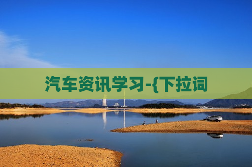 汽车资讯学习-{下拉词