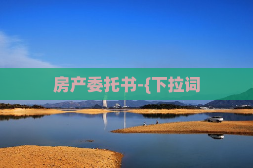 房产委托书-{下拉词