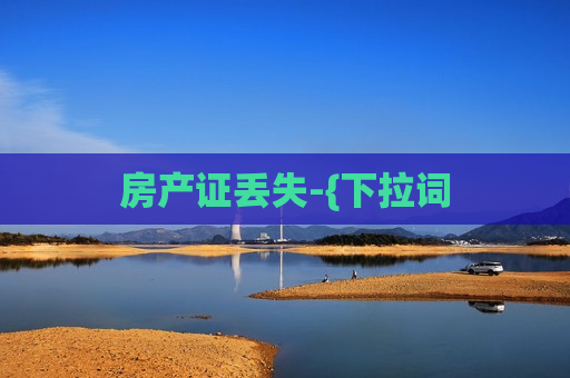 房产证丢失-{下拉词