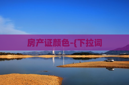 房产证颜色-{下拉词
