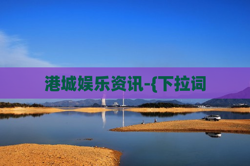 港城娱乐资讯-{下拉词