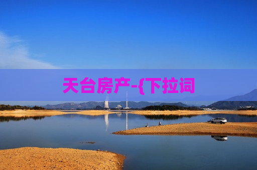 天台房产-{下拉词