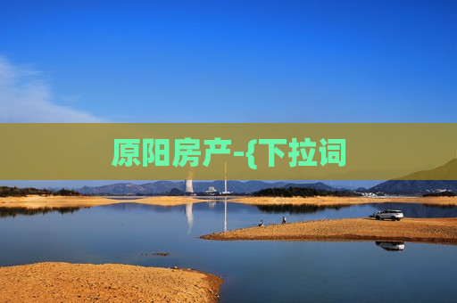 原阳房产-{下拉词