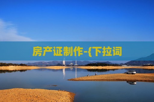 房产证制作-{下拉词