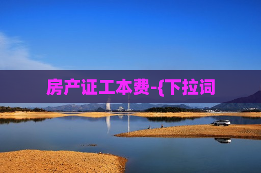 房产证工本费-{下拉词