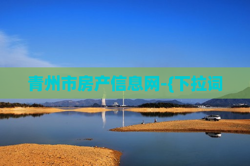 青州市房产信息网-{下拉词