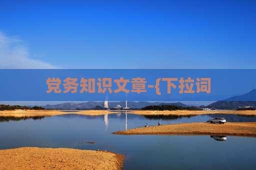党务知识文章-{下拉词