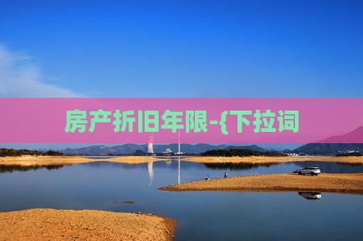 房产折旧年限-{下拉词