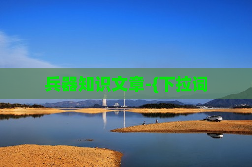 兵器知识文章-{下拉词