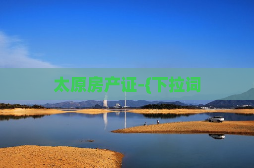 太原房产证-{下拉词