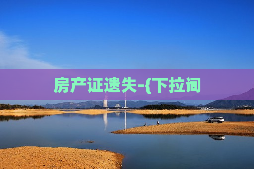 房产证遗失-{下拉词