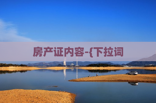 房产证内容-{下拉词