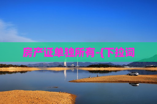房产证单独所有-{下拉词