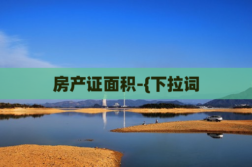 房产证面积-{下拉词