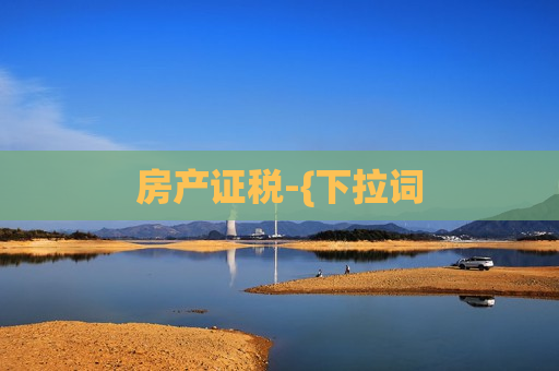 房产证税-{下拉词