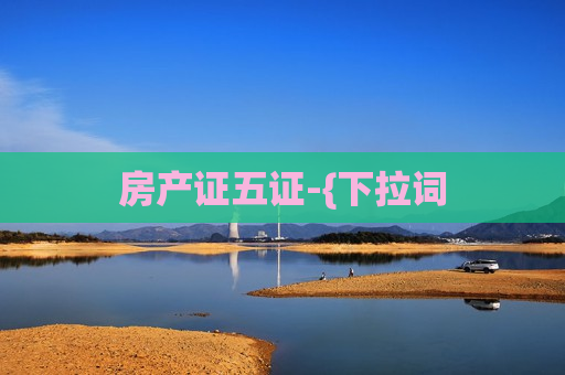 房产证五证-{下拉词