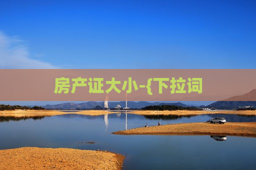 房产证大小-{下拉词