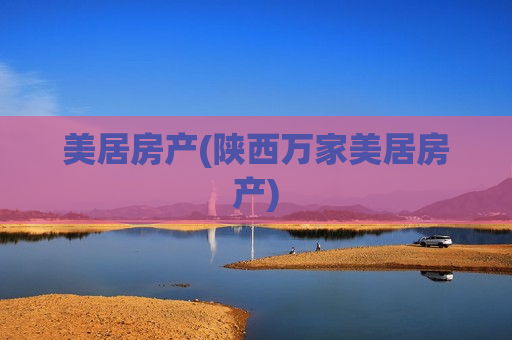 美居房产(陕西万家美居房产)