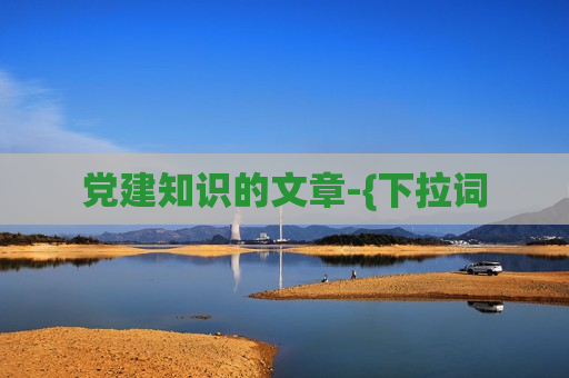 党建知识的文章-{下拉词