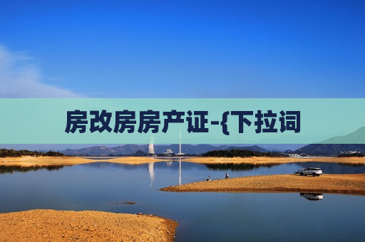 房改房房产证-{下拉词