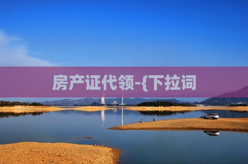 房产证代领-{下拉词