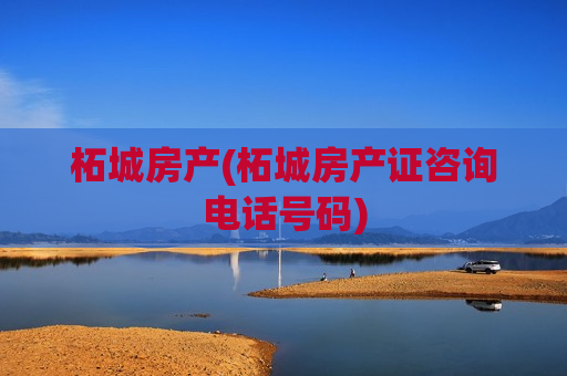 柘城房产(柘城房产证咨询电话号码)