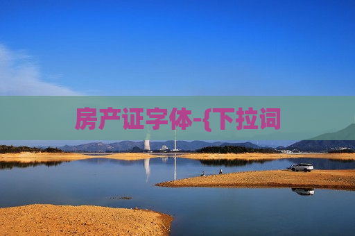 房产证字体-{下拉词
