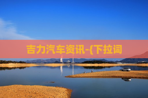 吉力汽车资讯-{下拉词