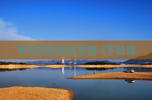 学习党史知识文章-{下拉词