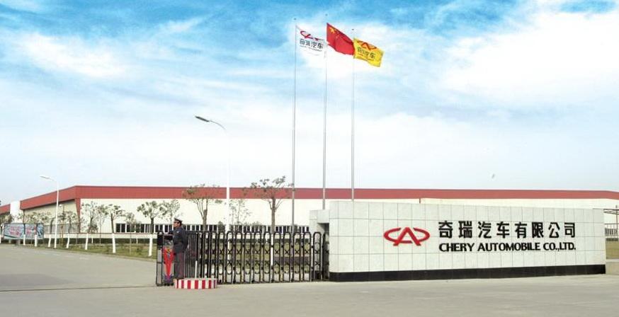 奇瑞汽车股份有限公司(奇瑞汽车股份有限公司是国企吗)