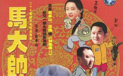 马大帅演员表全部网剧鬼吹灯演员表(马大帅1演员)