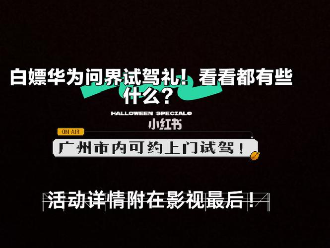 华为问界试驾(华为问界试驾预约取消)
