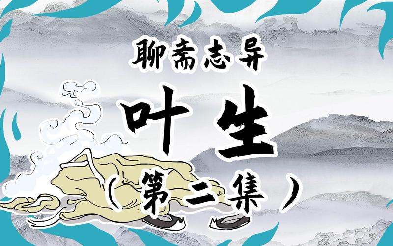 聊斋叶生演员表小别离演员表琴琴(聊斋志异叶生)