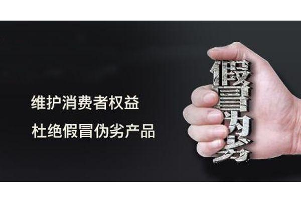 跨境知识点假冒伪劣知识(假冒伪劣产品的认定机构)