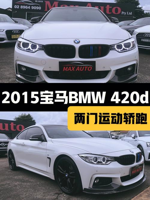 宝马4201报价东奥黑科技汽车(宝马420d报价)