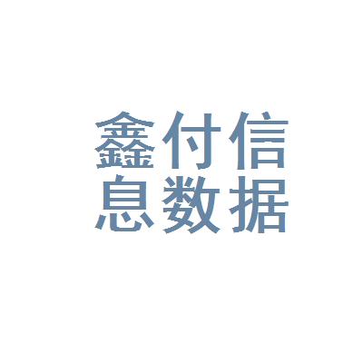 数据人变身鑫付数据的简单介绍