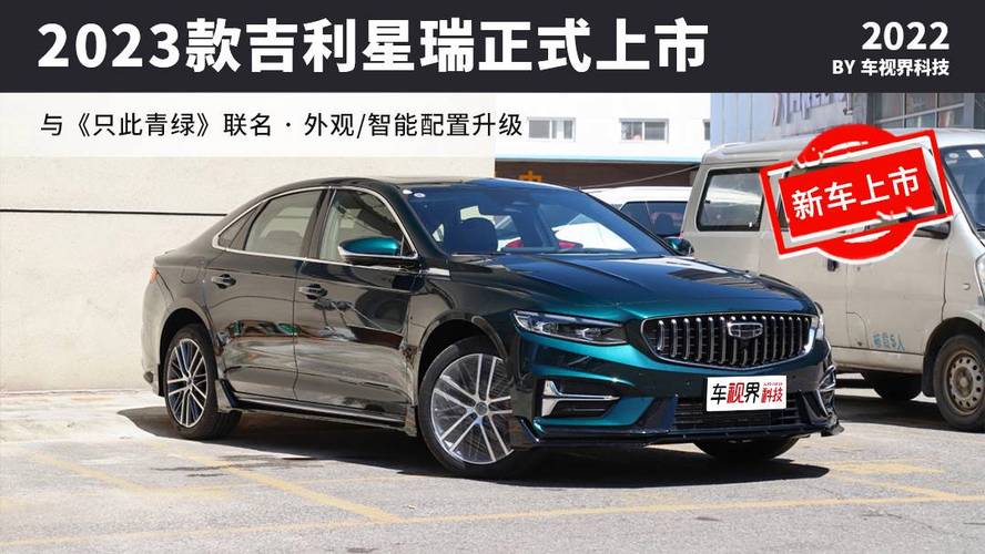 汽车报价大全2023新车星瑞(星瑞汽车报价及图片)