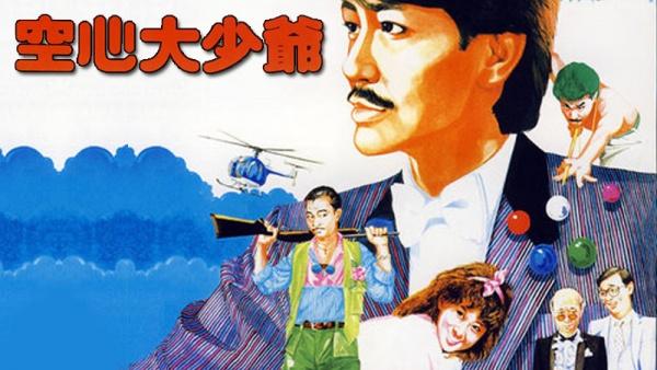 空心少爷的演员表龙之谷演员表(空心大少爷 粤语在线)