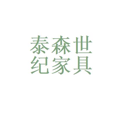 泰森房价亦庄租房价格(北京泰森世纪家具有限公司)