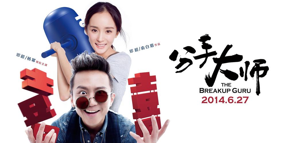 就想赖着你演员表电影分手大师演员表的简单介绍