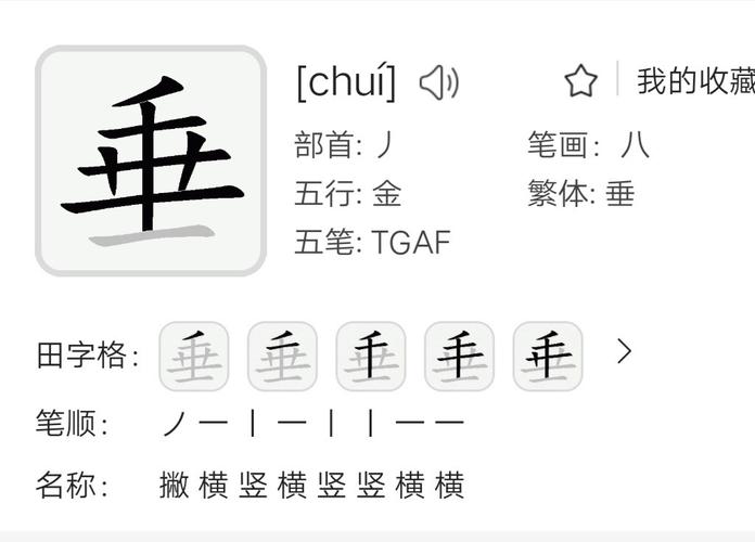 初中知识补垂字的知识(垂字的用法)
