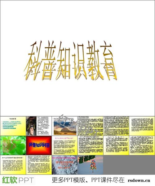 关科普知识pp知识点(科普类ppt)