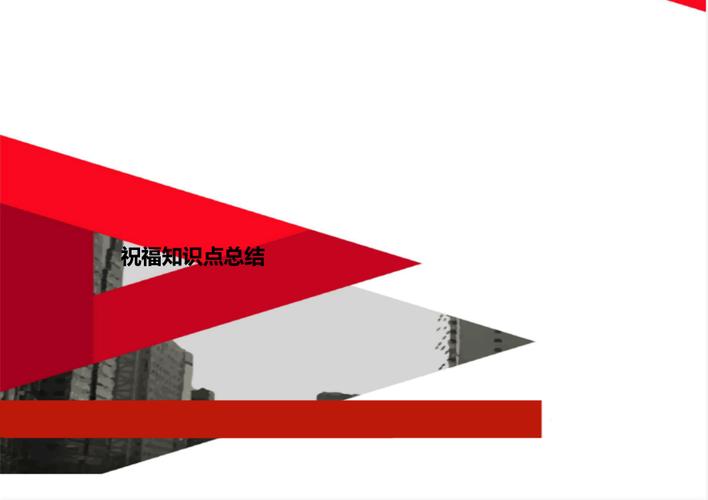祝福知识导图财报小知识(祝福知识点总结)