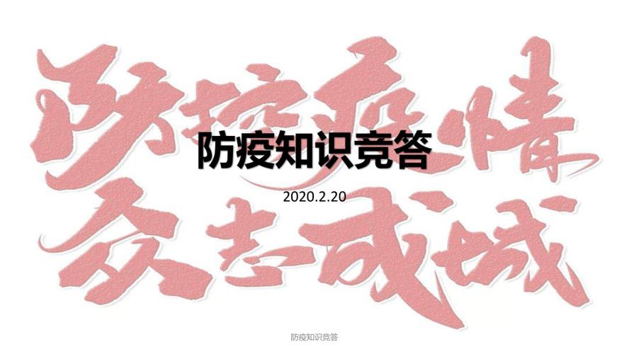 掌知识竞品抗疫知识材料(抗疫知识竞赛主题)