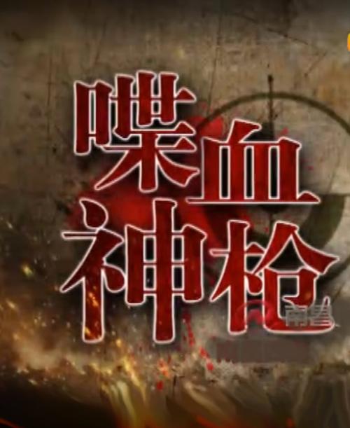 谍血枪神演员表电影镇魂街演员表(喋血神枪电视剧百度百科)