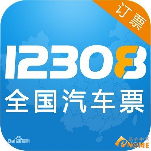 12308汽车票网上订票客服(12308汽车票官方客服_客服电话)