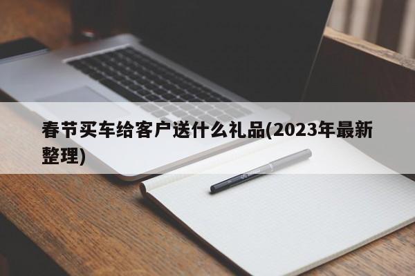 2023下半年买车政策(2023年最建议买的车)