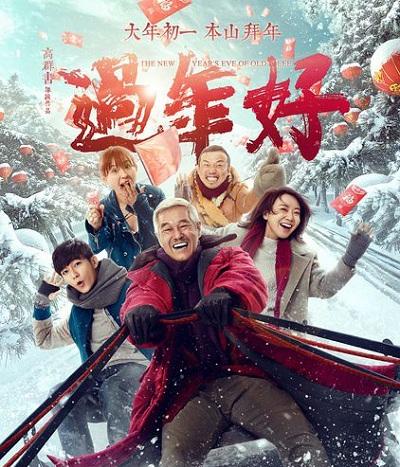 迷全演员表电影过年好的演员表(迷全部演员表)