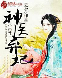 神医弃妃演员表一夜惊喜演员表(神医弃妃人物介绍)