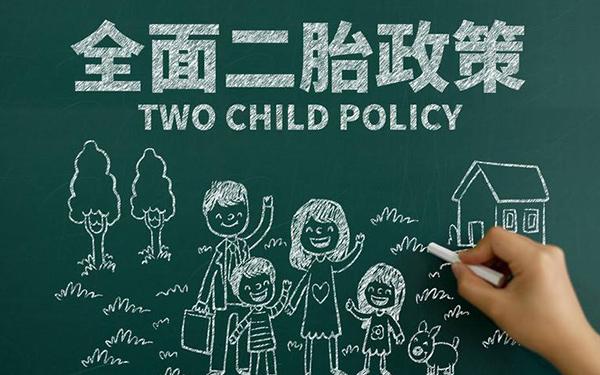 生二胎知识拉萨知识库(生二胎的必备条件)